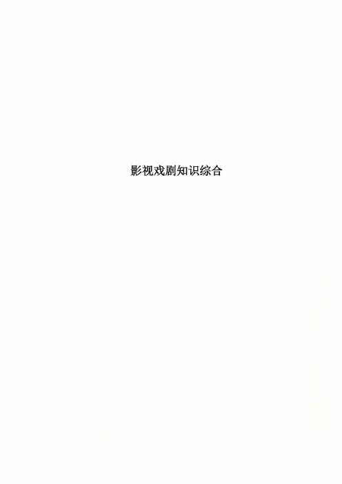 影视戏剧知识综合