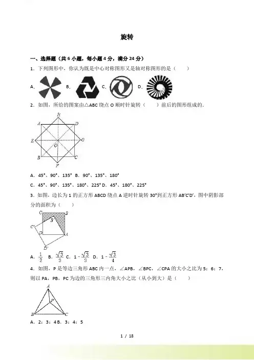 中考数学《旋转》专题练习含答案解析