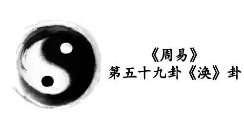 《周易》第五十九卦《涣》卦解析