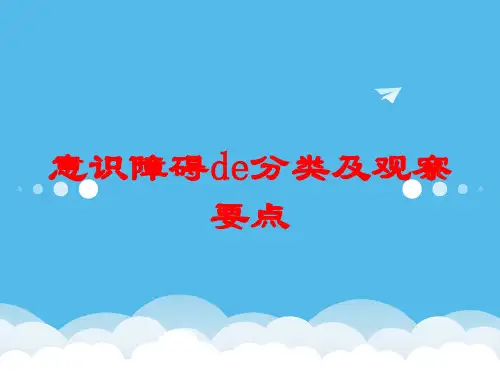 意识障碍的分类及观察要点培训课件