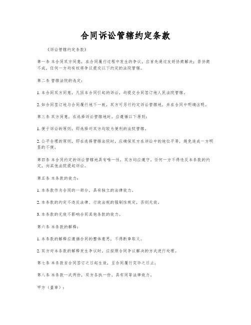 合同诉讼管辖约定条款