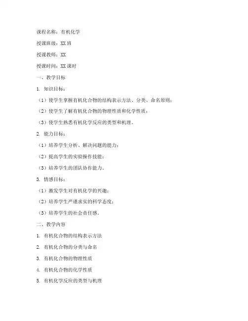 大学有机化学教案模板