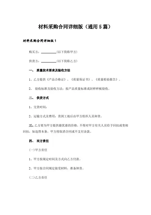 材料采购合同详细版(通用5篇)