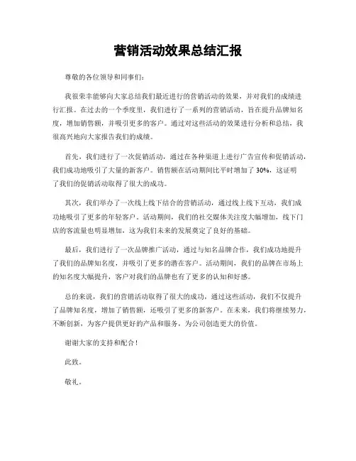 营销活动效果总结汇报