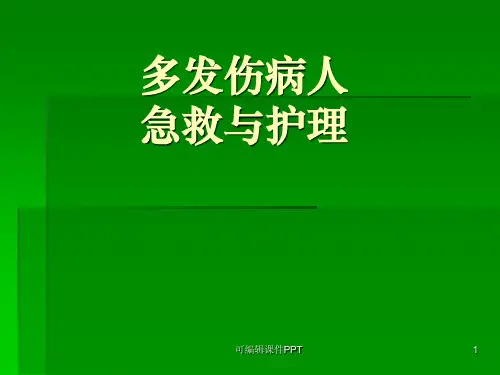 多发伤病人的急救护理ppt课件