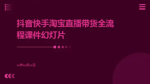 抖音快手淘宝直播带货全流程课件幻灯片ppt