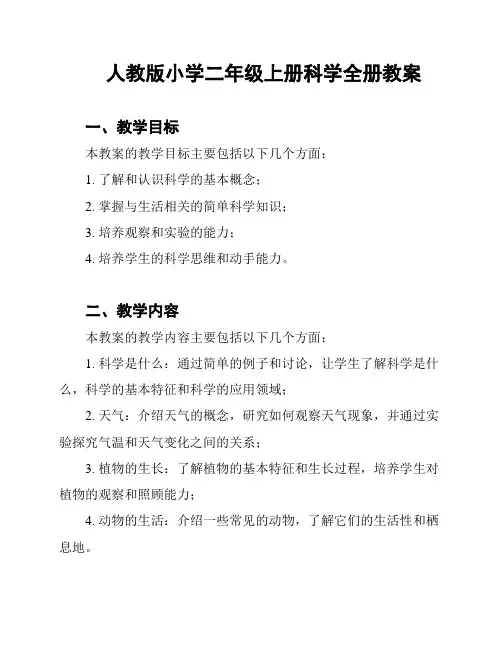 人教版小学二年级上册科学全册教案
