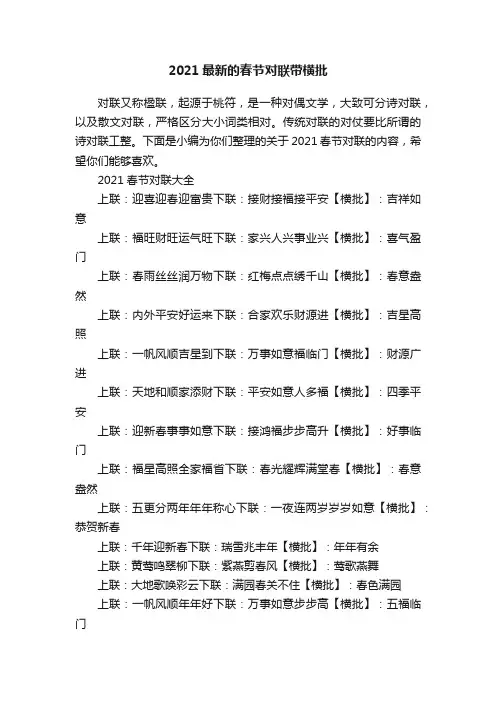 2021最新的春节对联带横批