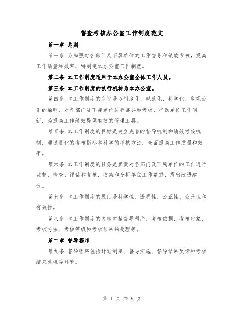 督查考核办公室工作制度范文（三篇）