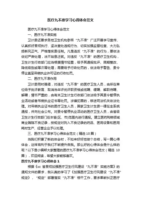 医疗九不准学习心得体会范文（精选10篇）