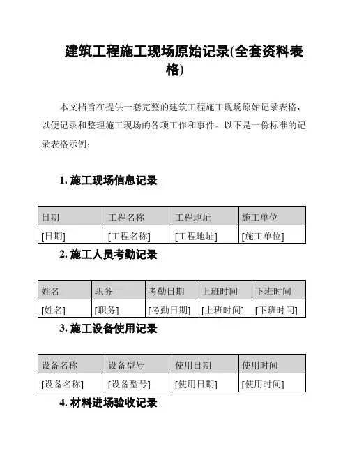 建筑工程施工现场原始记录(全套资料表格)
