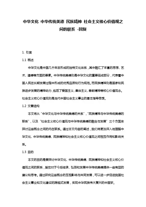 中华文化 中华传统美德 民族精神 社会主义核心价值观之间的联系 -回复