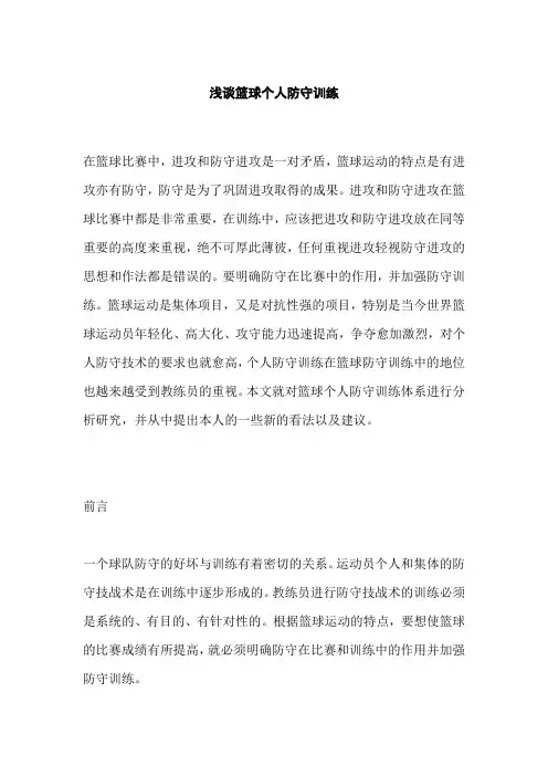 浅谈篮球个人防守训练