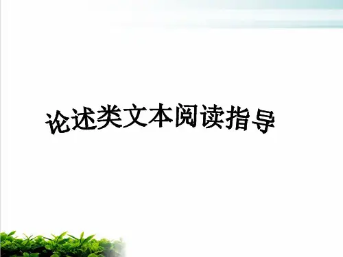 《论述类文本阅读》公开课PPT