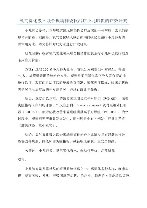 氧气雾化吸入联合振动排痰仪治疗小儿肺炎的疗效研究