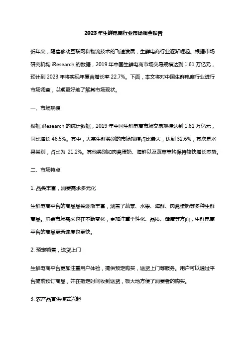 2023年生鲜电商行业市场调查报告