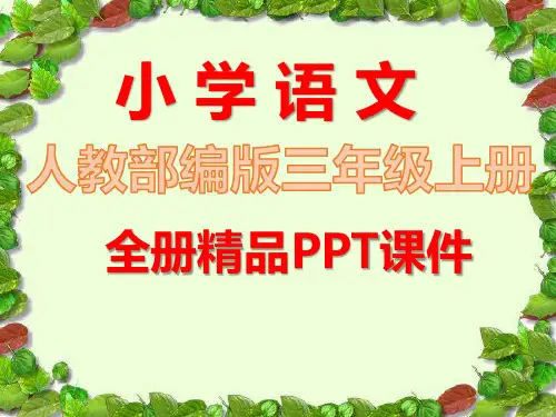 部编人教版三年级语文上册全册精美课件