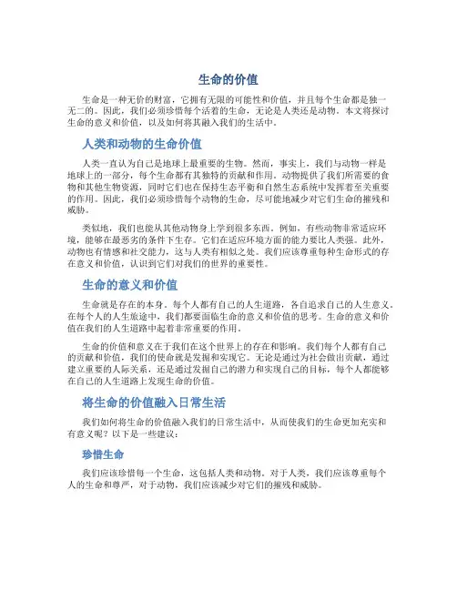 生命的价值