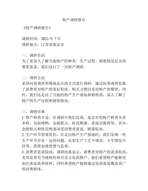 特产调研报告