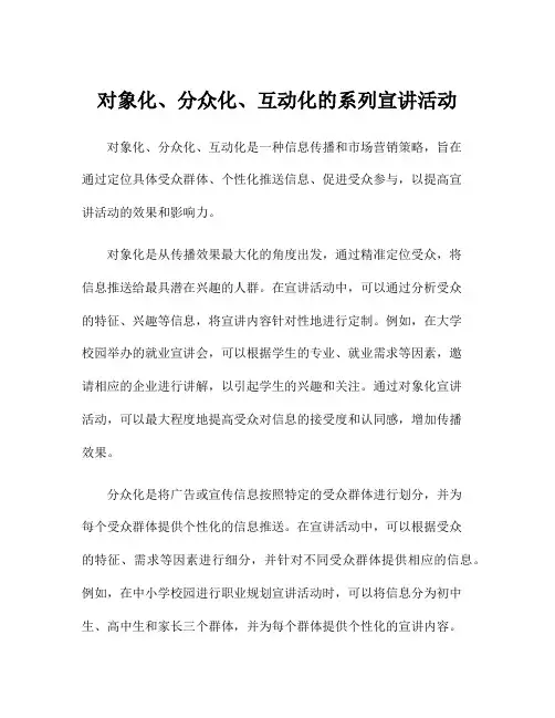 对象化、分众化、互动化的系列宣讲活动