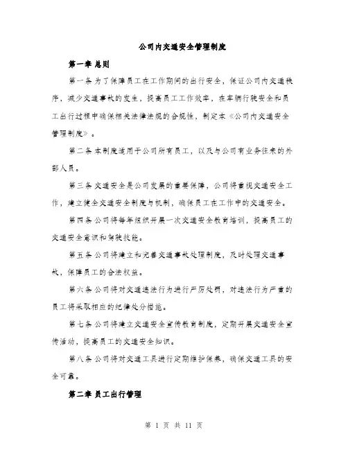 公司内交通安全管理制度（4篇）