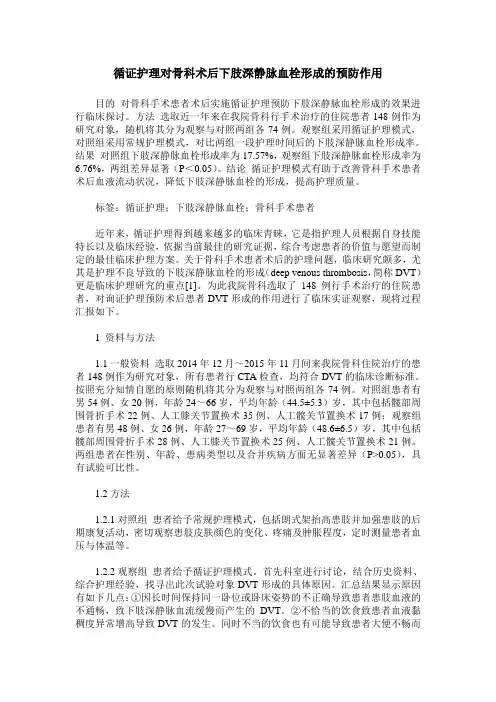循证护理对骨科术后下肢深静脉血栓形成的预防作用