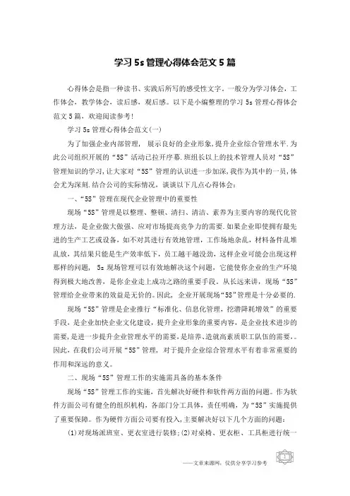 学习5s管理心得体会范文5篇