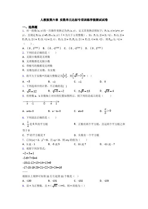 人教版第六章 实数单元达标专项训练学能测试试卷