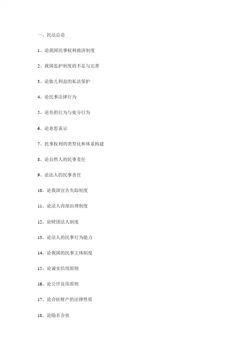 经济法论文选题 题目汇总