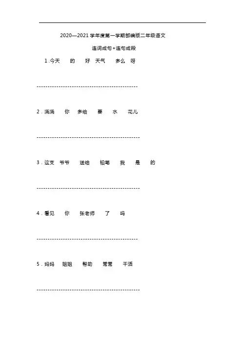 部编版二年级语文上册基础必练：连词成句+连句成段+照样子写句子