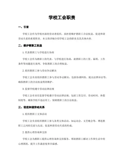 学校工会职责