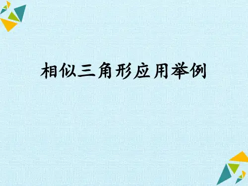 人教版数学九年级下册  相似三角形应用举例