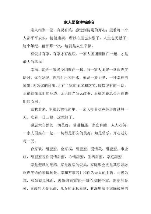 家人团聚幸福感言