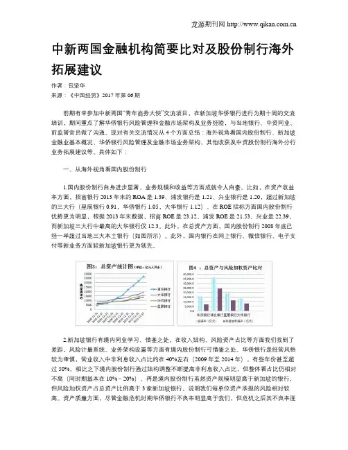 中新两国金融机构简要比对及股份制行海外拓展建议
