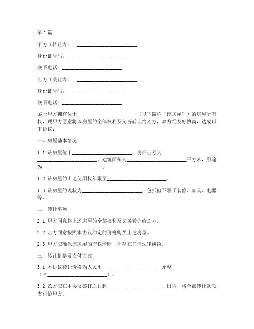 转让房屋免责协议书范本(3篇)