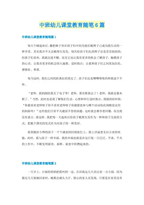 中班幼儿课堂教育随笔6篇
