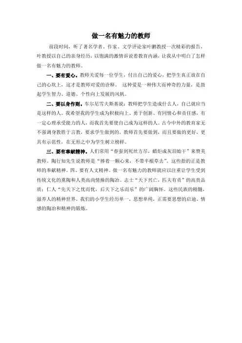 做一名有魅力的教师