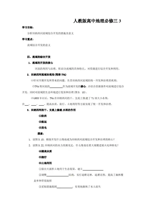 人教版高中地理必修三3.2.2《河流的综合开发》word学案