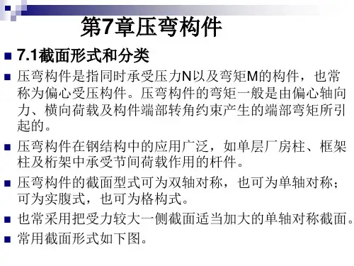 第7章压弯构件解读