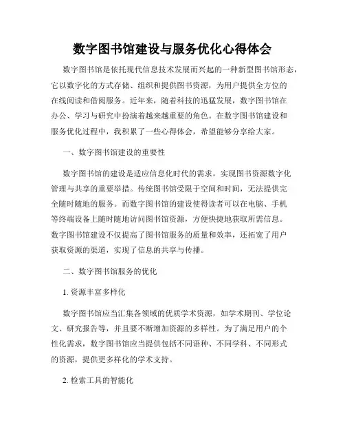 数字图书馆建设与服务优化心得体会