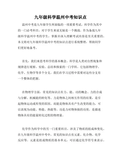 九年级科学温州中考知识点