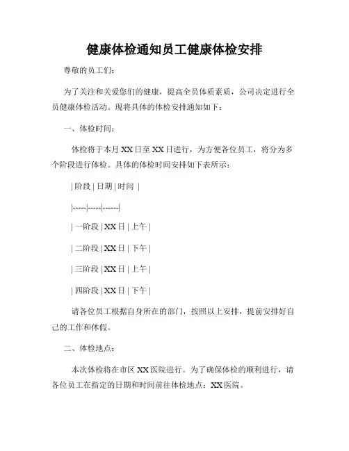 健康体检通知员工健康体检安排