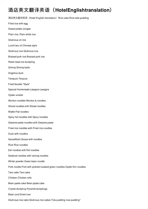 酒店英文翻译英语（HotelEnglishtranslation）