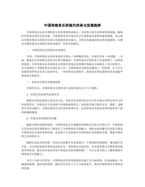 中国传统音乐的现代传承与发展趋势