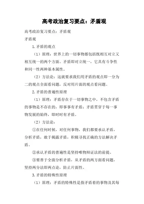 高考政治复习要点——矛盾观
