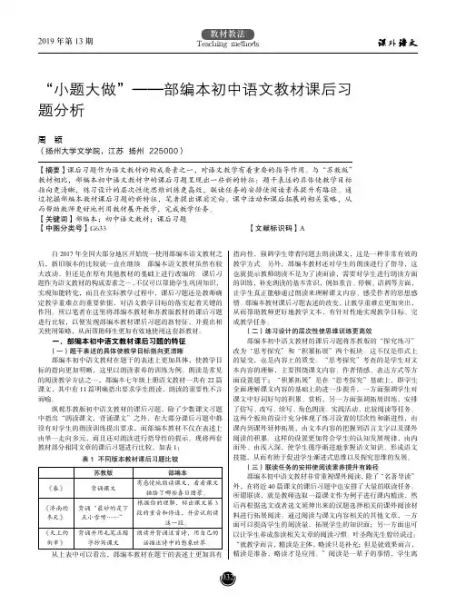 “小题大做”——部编本初中语文教材课后习题分析