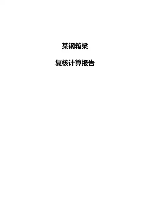 桥梁钢箱梁计算书