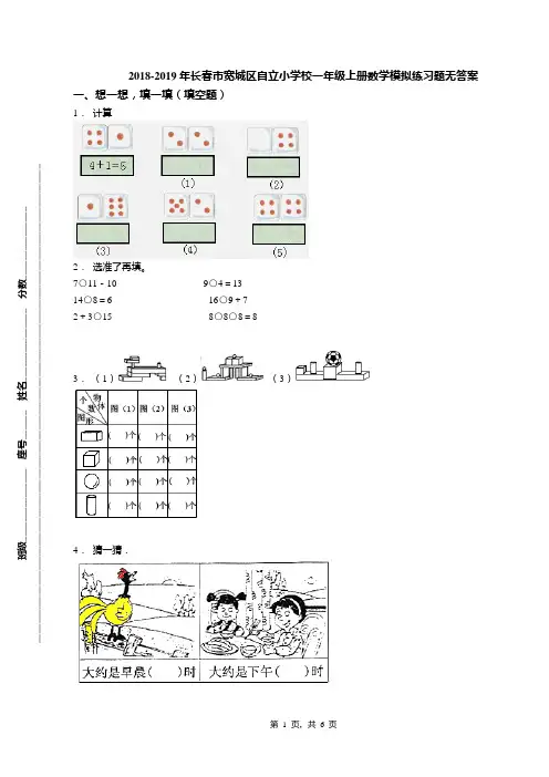 2018-2019年长春市宽城区自立小学校一年级上册数学模拟练习题无答案