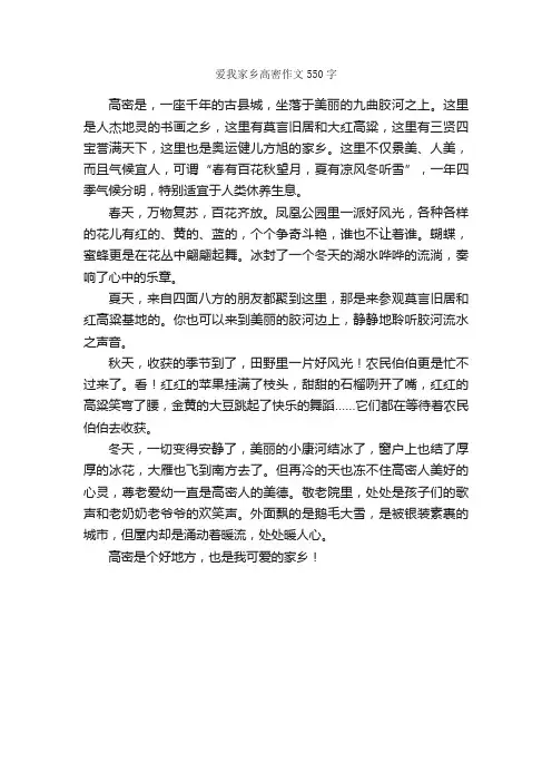 爱我家乡高密作文550字_小学三年级写景作文_