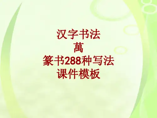 汉字书法课件模板：万_篆书288种写法